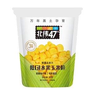 北纬47度低GI开袋即食水果甜玉米粒脱粗粮皮主食东北非转基因代餐