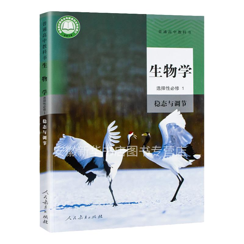 高中生物学选择性必修一稳态与调节人教版教育出版社高中生物书课本选修1新教材教科书高二上学期新华书店正版