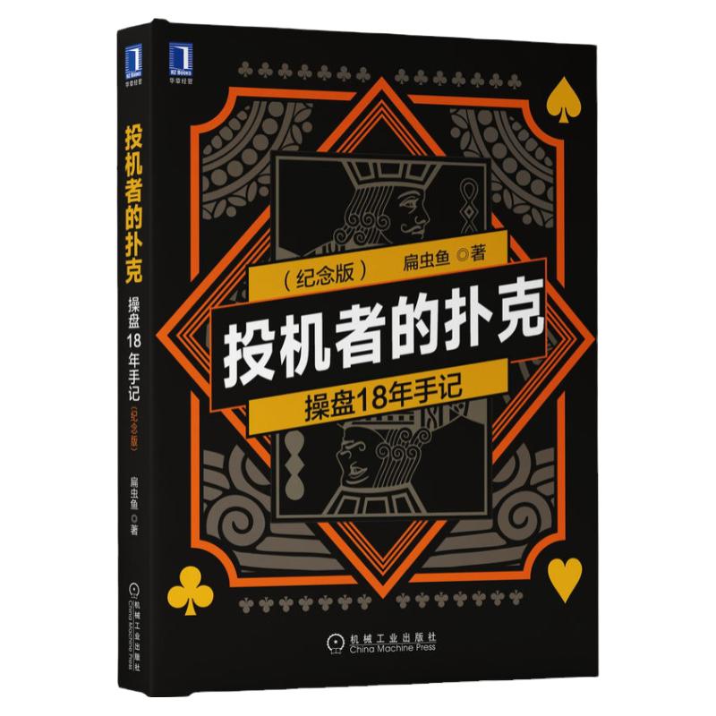 官网正版 投机者的扑克 操盘18年手记 纪念版 扁虫鱼 股票市场 市场情绪 个人修炼 截线运动 金融投资 交易 多空真相 时间