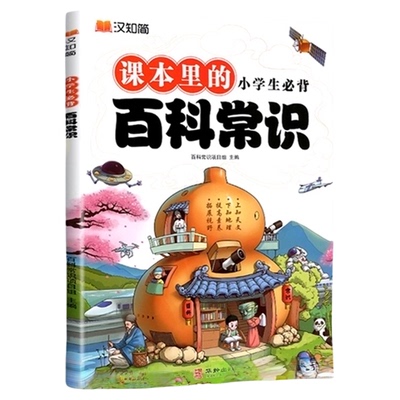 汉知简2025小学生必背百科常
