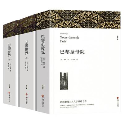 巴黎圣母院悲惨世界无删减原著