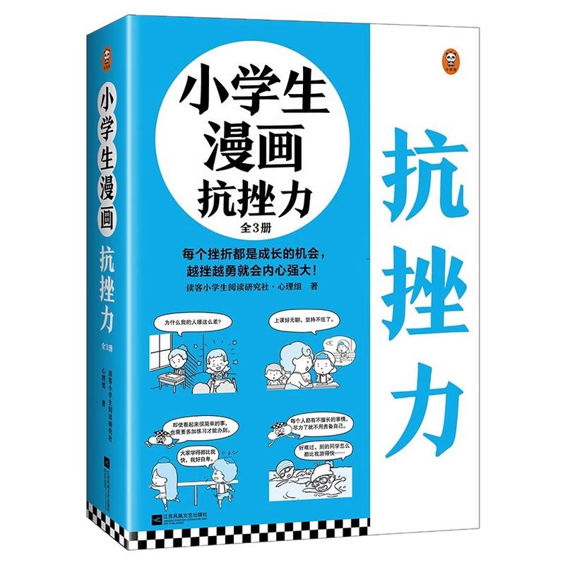 小学生漫画抗挫力小学生课外书籍