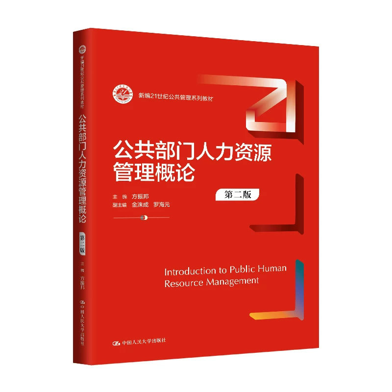 公共部门人力资源管理概论第二版