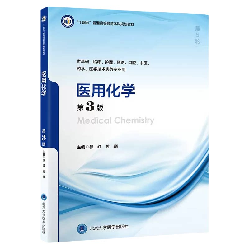 医用化学第3版5年制本科教材
