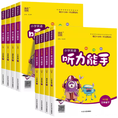 2026新版小学英语听力能手任选