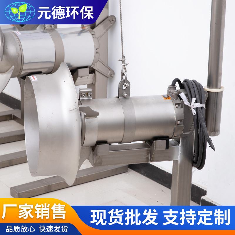 潜水搅拌机城市工业污水厂搅拌机厂曝气池低速推流不锈钢搅拌机