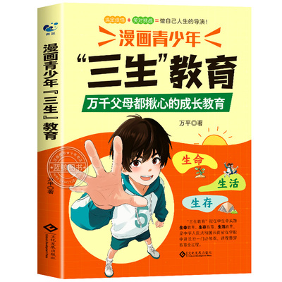 【抖音同款】漫画青少年三生教育生命生存生活正版书籍 教孩子珍惜生命学会生存热爱生活 父母家庭成长教育问题 中小学生课外阅读