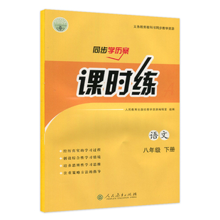 旧版人教版初中课时练同步学历案8八年级初二下册同步练习册语文数学英语生物地理历史道德与法治物理部编全套八年级阶段检测卷