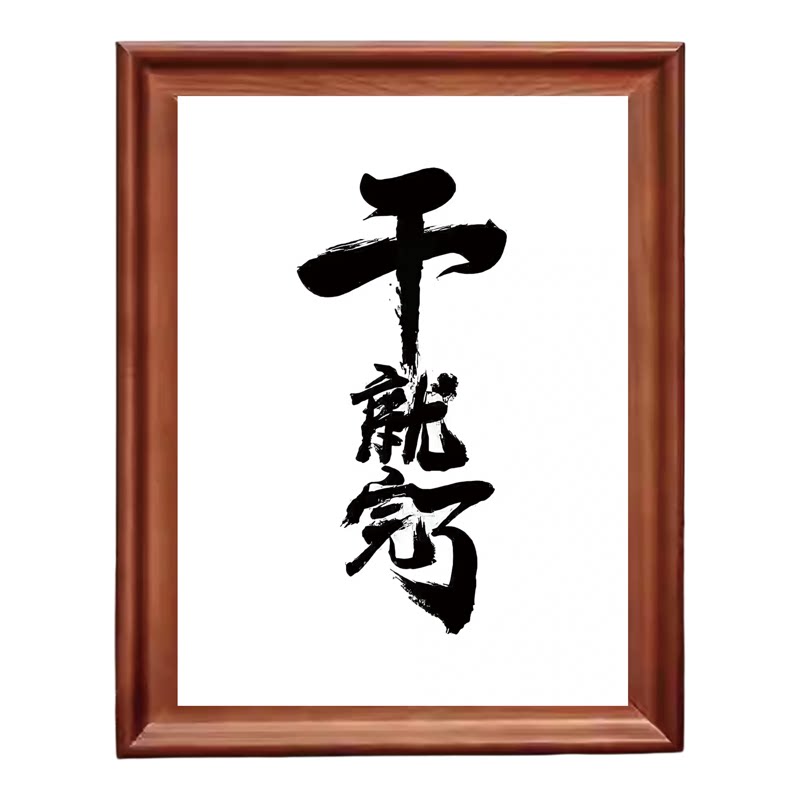 干就完了书法字画木质摆台相框