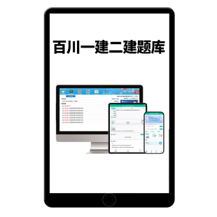 2026年百川超级学霸会员激活码一级二级建造师一建二建法规建筑市政机电水利水电公路铁路民航实务教育考试电子版题库视频真题2025