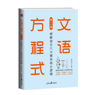 【官方正版】文语方程式2：破解语文六大模块高分逻辑第二季 包君成人民日报阅读理解作文新书赠视频课小学初中生通用