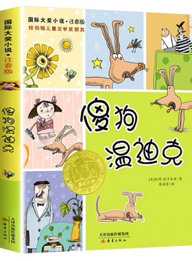 傻狗温迪克 注音版新蕾国际大奖小说纽博瑞儿童文学银奖儿童读物7-10岁小学生一二年级三年级课外书推荐阅读带拼音故事书新华正版