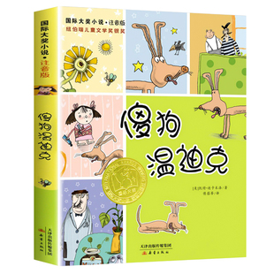 傻狗温迪克 注音版新蕾国际大奖小说纽博瑞儿童文学银奖儿童读物7-10岁小学生一二年级三年级课外书推荐阅读带拼音故事书新华正版