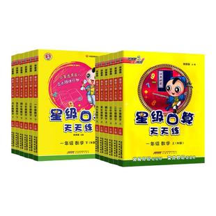 星级口算天天练一二三四五六年级上册下册人教版北师大苏教版同步练习册数学思维专项强化训练荣德基小学应用题心算口算速算计算题