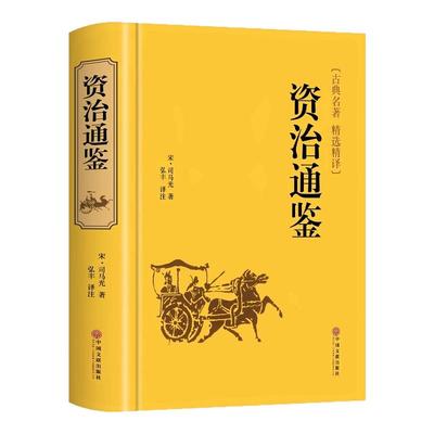 【精装版510页】资治通鉴书籍正版原著白话文版文白对照全本全译二十四史完整版青少年读中国通史历史纪事与家国兴衰集非中华书局