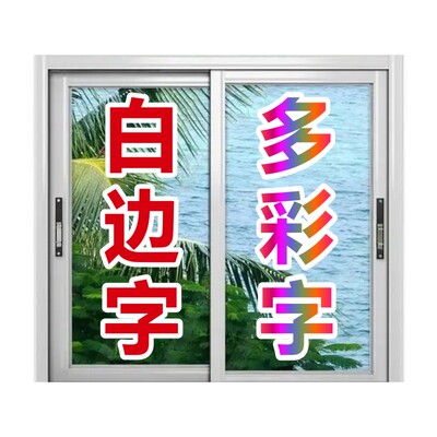 玻璃门贴字广告贴纸刻字门条腰线