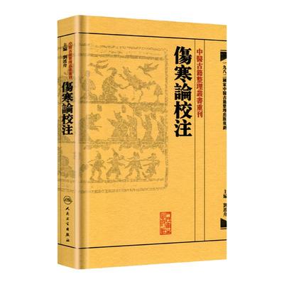 正版 繁体 伤寒论校注 刘渡舟校注张仲景原著中医古籍整理丛书重刊 人民卫生出版社注释校勘笺注 中醫古籍整理叢書重刊 傷寒論校注