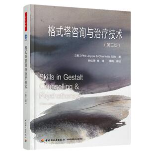 万千心理 格式塔咨询与治疗技术 第三3版 乔伊斯 叶红萍 团体沟通分析聚焦沙盘存在叙事心理学国内格式塔疗法经典教材书籍