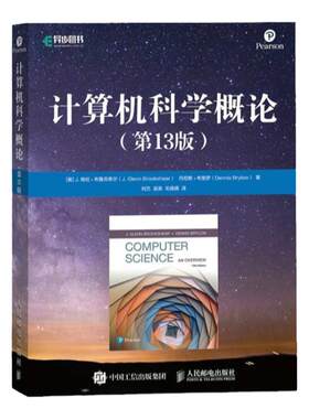 计算机科学概论第13版官方正版