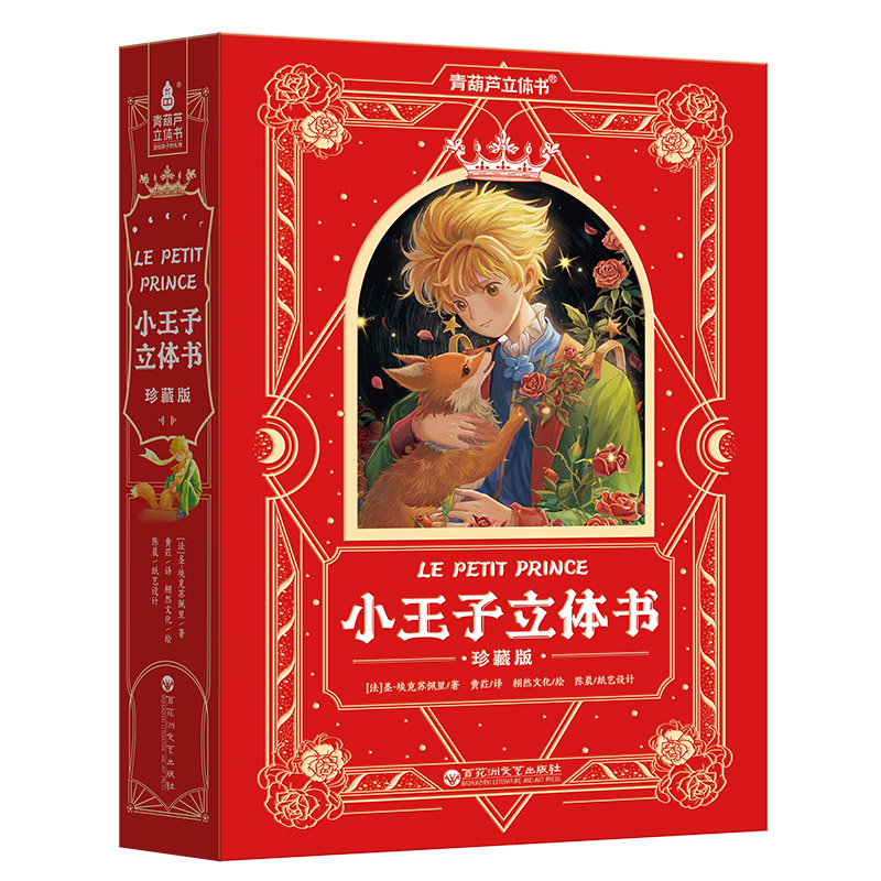 小王子立体书典藏版情人对象情侣高级感送礼送女朋友表白生日礼物