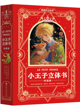小王子3d立体书珍藏版