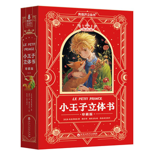 小王子立体书典藏版情人对象情侣高级感送礼送女朋友表白生日礼物