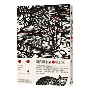 预售【外图台版】国宴与家宴 / 王宣一　作；朱守谷　绘 新经典图文传播