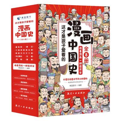 漫画中国史漫画史记不注音是