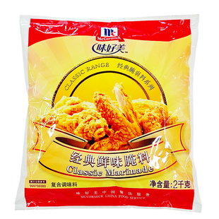 味好美经典鲜味腌料2kg商用汉堡炸鸡调味料鸡腿鸡翅腌制料腌渍料