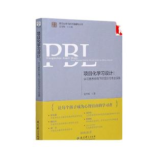 项目化学习设计(学习素养视角下的国际与本土实践)/学习素养项目化学习的中国建构丛书 夏雪梅 主编 教育科学出版社 正版书籍 博库