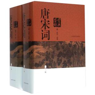 唐宋词鉴赏辞典 新1版周汝昌全2册精装古代诗词读本新华书店