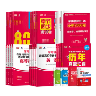 库课2026年河南专升本考试复习资料英语高等数学管理学动植物遗传学经济学法学高数必刷2000题历年真题试卷教材词汇书单词本网课