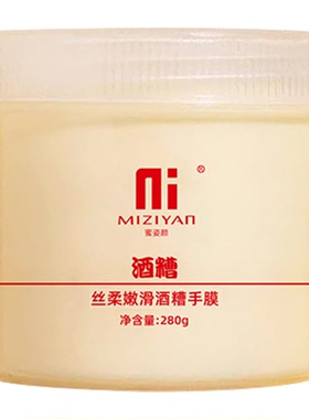 丝柔嫩滑酒糟手膜手霜身体嫩白