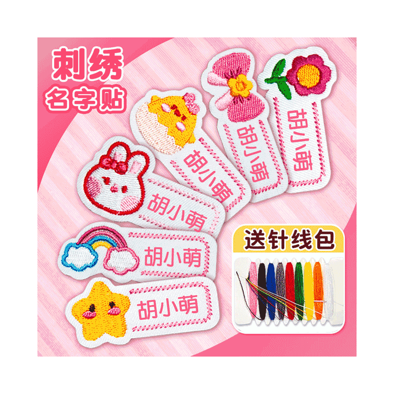 幼儿园名字贴刺绣姓名贴布缝制款儿童小学生入园用品衣服防水可缝