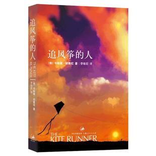 正版 追风筝的人 中文版 作者胡塞尼著 学生课外读物书现当代文学中文小说文艺书籍 凤凰新华书店旗舰店