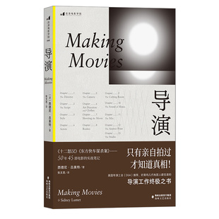 后浪正版现货 导演 西德尼吕美特著 导演工作手册 回忆录好莱坞电影艺术家传记表演创作经验视觉语言影视参考书籍