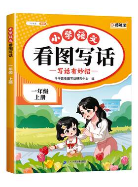 看图写话练字帖一年级二年级上册