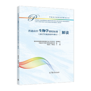 普通高中生物学课程标准(2017年版2020年修订)解读 教育部基础教育课程教材专家工作委员会 组 高等教育出版社