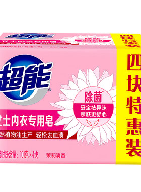 超能女士内衣皂去血渍除菌祛异味