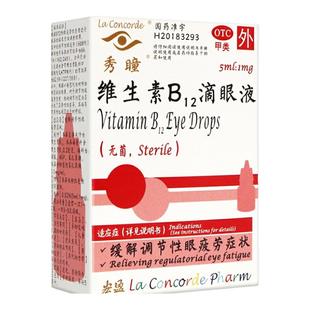秀瞳 维生素B12滴眼液 0.02%*5ml*1瓶/盒 缓解调节性眼疲劳症状