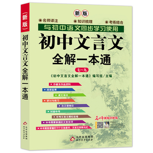 当当正版初中文言文全解一本通2025七八九年级人教版初中通用文言文全解读古文译注及赏析古诗初中语文教材初中必背古诗词和文言文