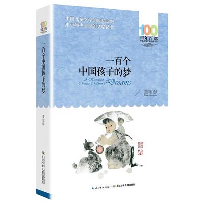 一百个中国孩子的梦正版100个孩子百年百部儿童文学作品7-10-12岁中小学生课外阅读书籍正能量书四五六年级小学生课外读物