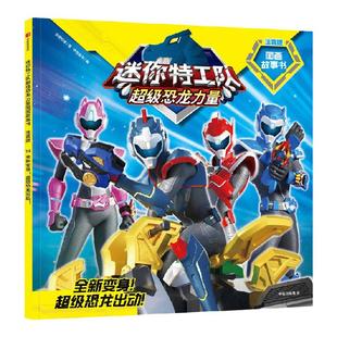 4-9岁 迷你特工队超级恐龙力量图画故事书注音版（第二辑 全9册）预售 人气热播动画官方授权阅读训练书培养正向儿童绘本 中信出版