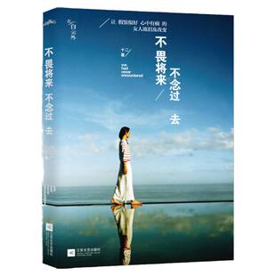 正版现货不畏将来不念过去让假装很好心中有痛的女人流泪及改变 十二著江苏文艺出版社