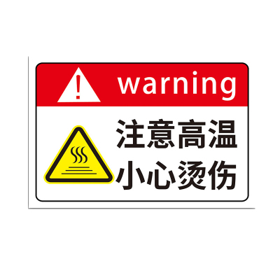 注意高温标识牌小心烫伤提示贴警示标志当心防止危险警示牌表面烫手贴纸提示牌禁止请勿警告防水