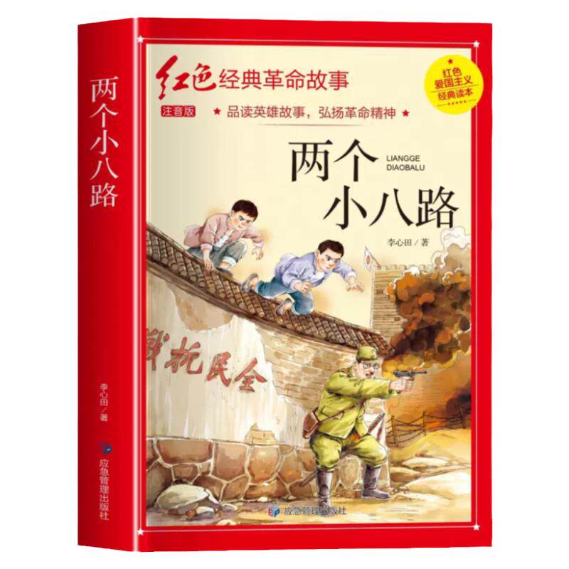 两个小八路彩图注音版四年级阅读课外书必正版李心田革命红色经典书籍小学生二三五六年级书籍爱国主义教育绘本读本丛书国学主题必