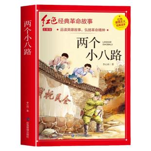 两个小八路彩图注音版四年级阅读课外书必正版李心田革命红色经典书籍小学生二三五六年级书籍爱国主义教育绘本读本丛书国学主题必