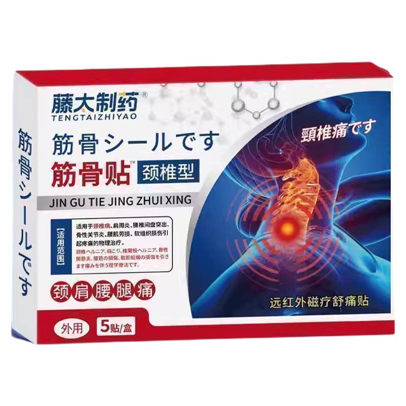 【药房同售】颈椎筋骨贴