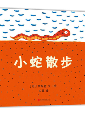 小蛇散步（2018版）