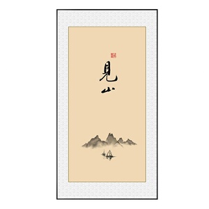 新中式茶室背景墙挂画见山静心禅意字画高档大气客厅装饰画侘寂风
